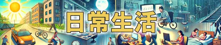 静岡県 - 日常生活