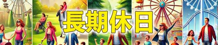 静岡県 - 長期休日