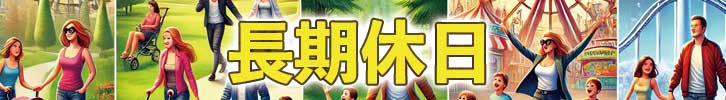 静岡県 - 長期休日