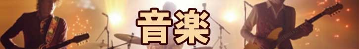静岡県 - 音楽