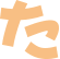 「なび静岡」静岡県 - 業種「５０音」から探す「あかさたなはまやらわ」の「た」行から探す