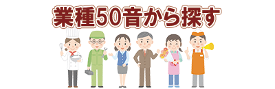静岡県の業種５０音から探す 