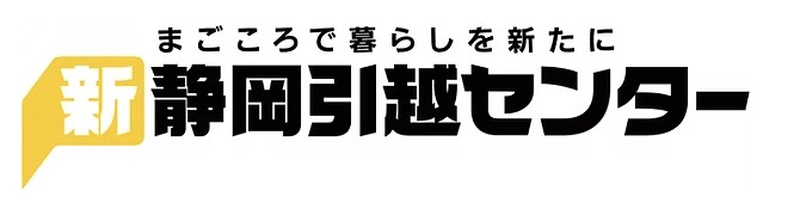 新静岡引越センター