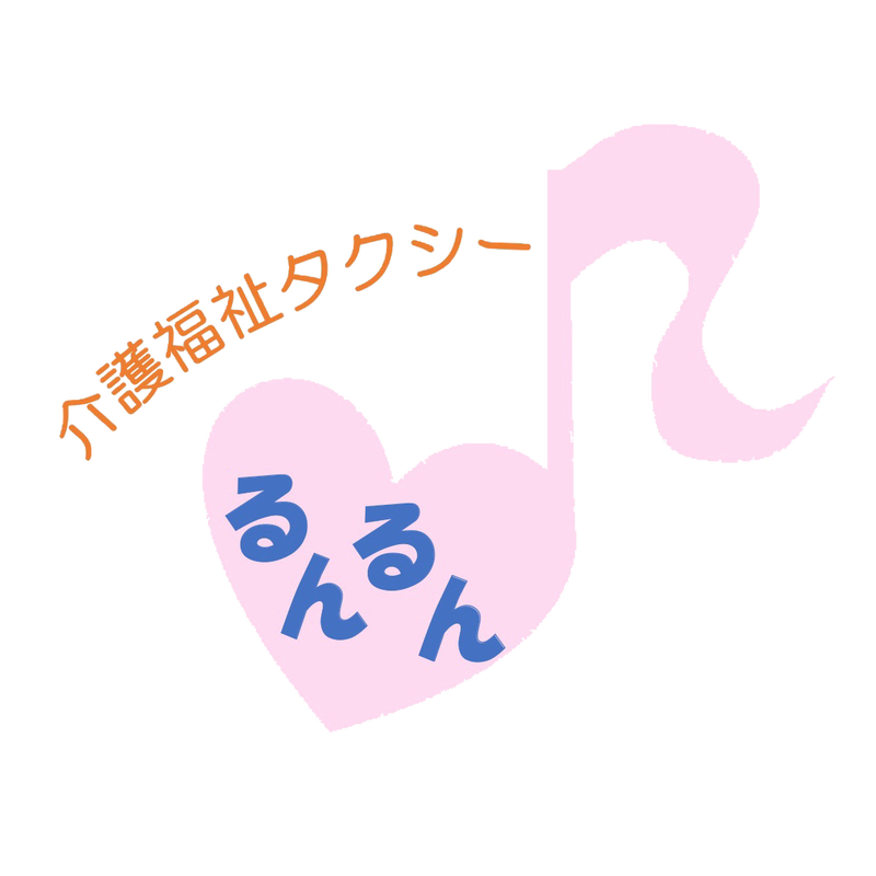 介護福祉タクシーるんるん