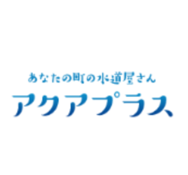 あなたの町の水道屋さんアクアプラス 