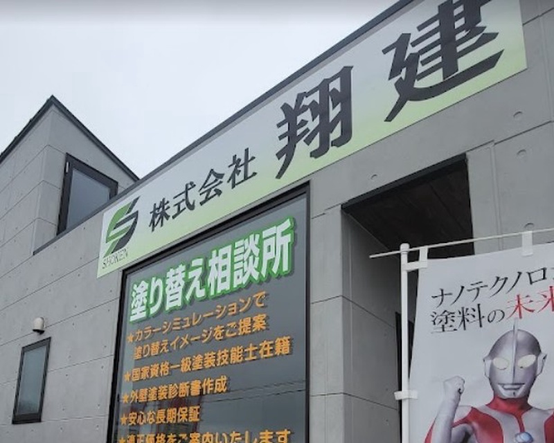 株式会社翔建