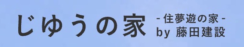 株式会社 藤田建設