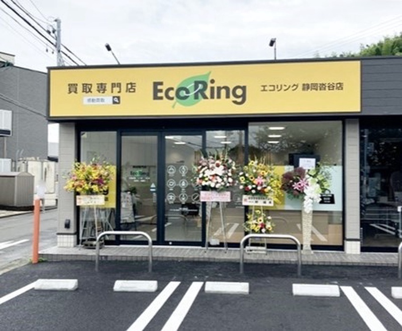買取専門店 エコリング 静岡沓谷店