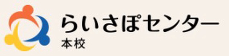 らいさぽセンター