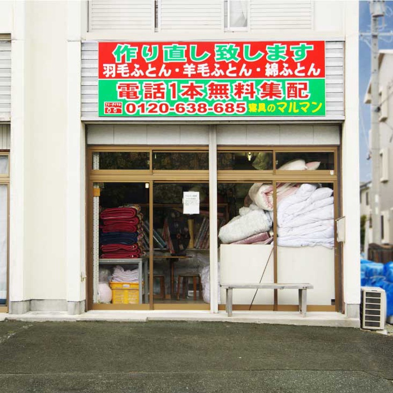 マルマンふとん店