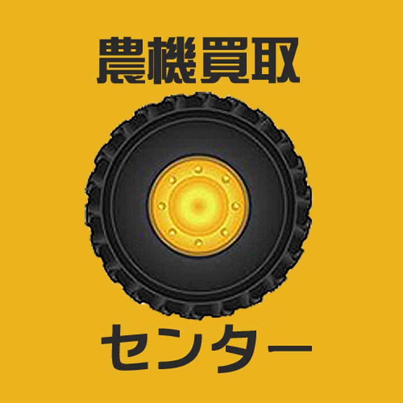 農機買取センター 静岡/山梨/愛知/神奈川