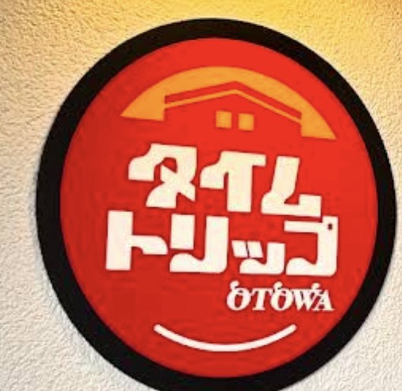 タイムトリップOTOWA