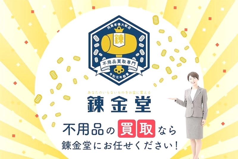 錬金堂 富士津田店