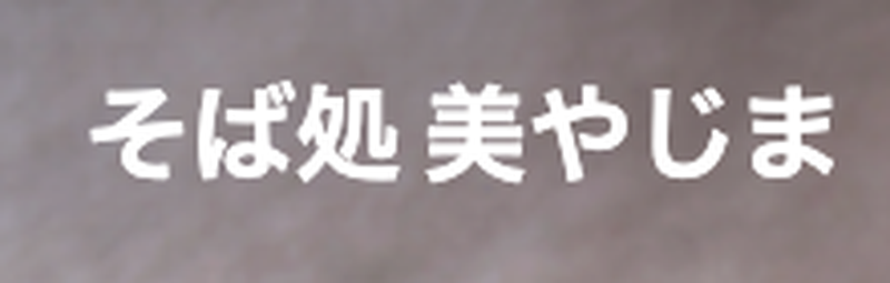 そば処 美やじま