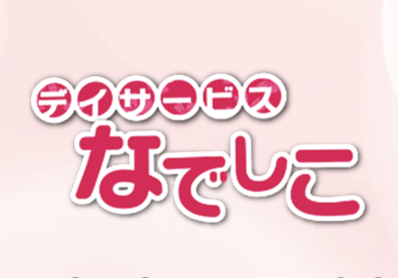 デイサービスなでしこ