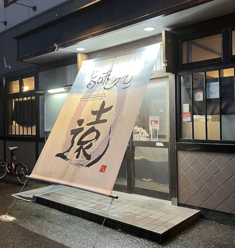 旨味処 遠