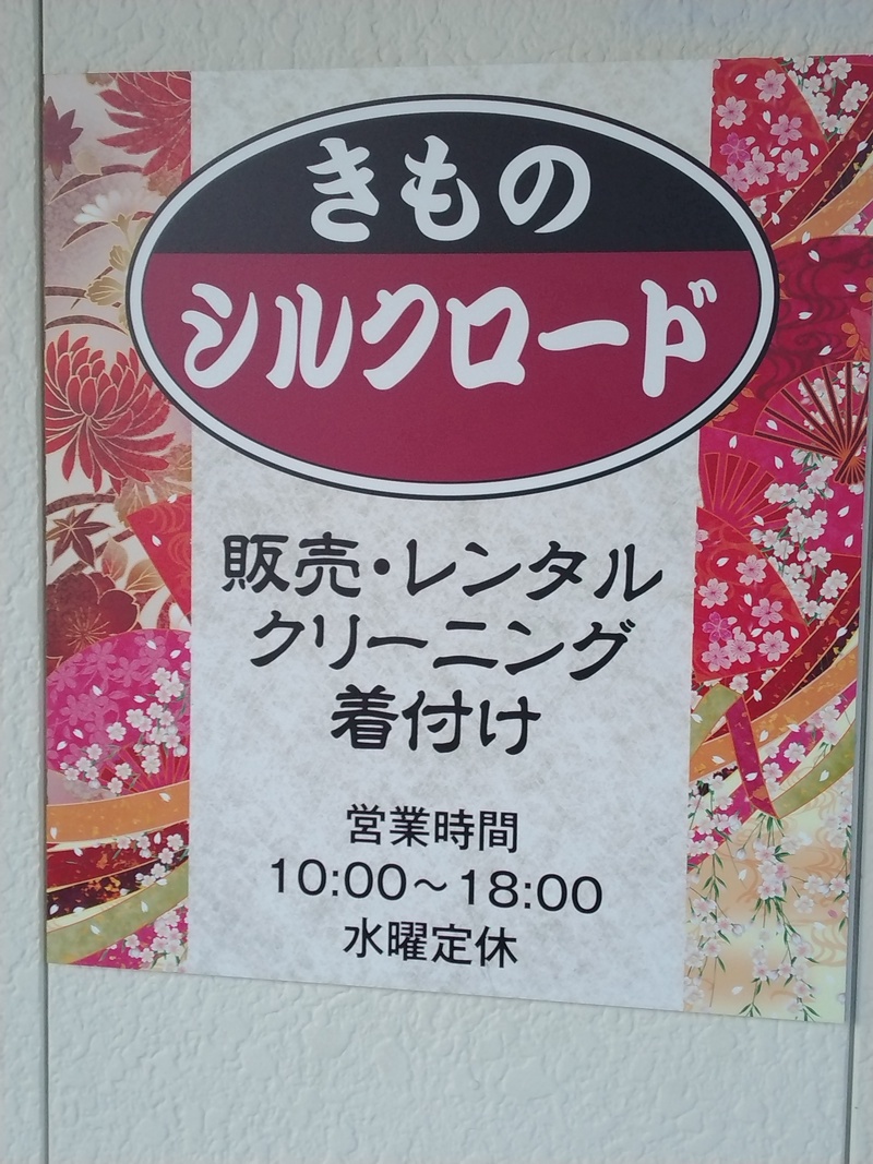 新きものリサイクルショップシルクロード