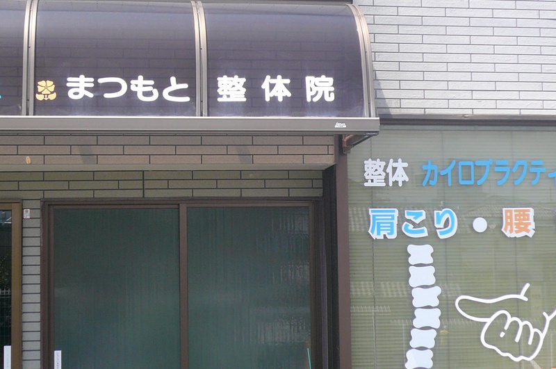 まつもと整体院