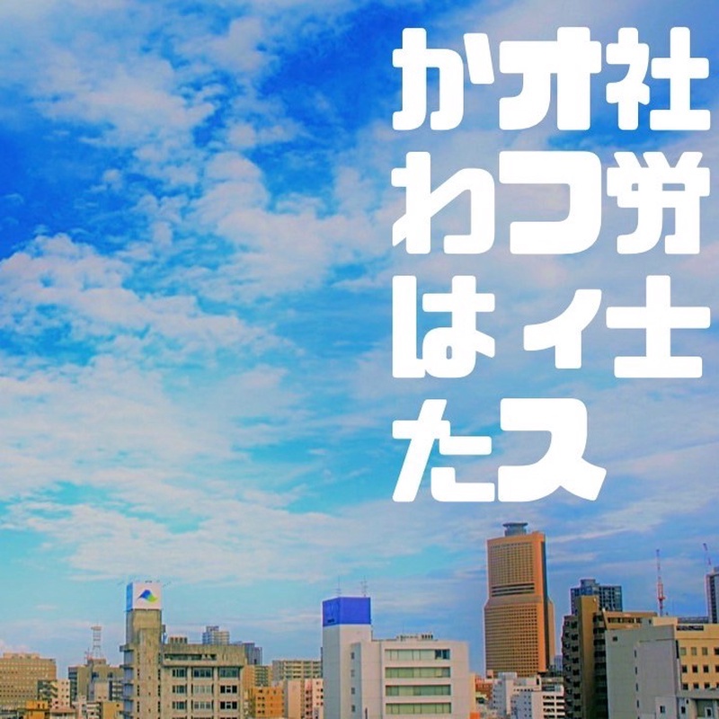 社労士オフィスかわはた