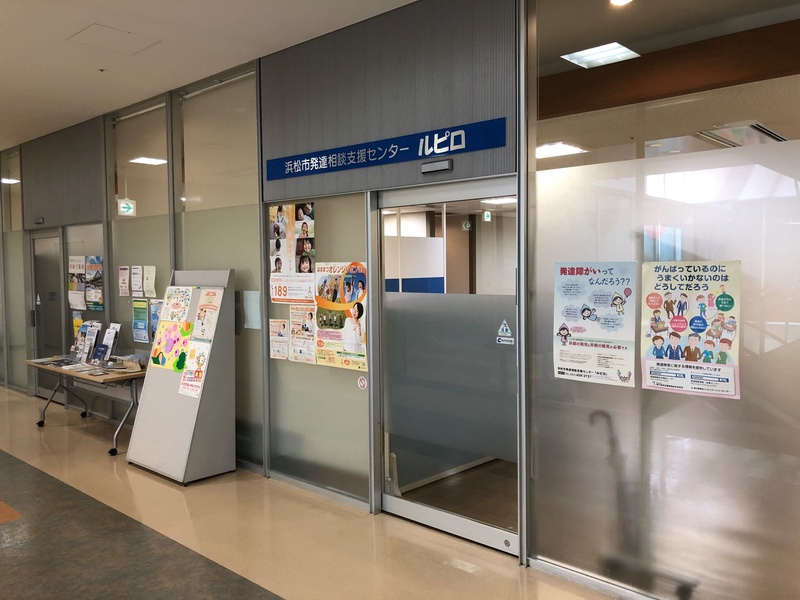 浜松市 - 発達相談支援センター・ルピロ