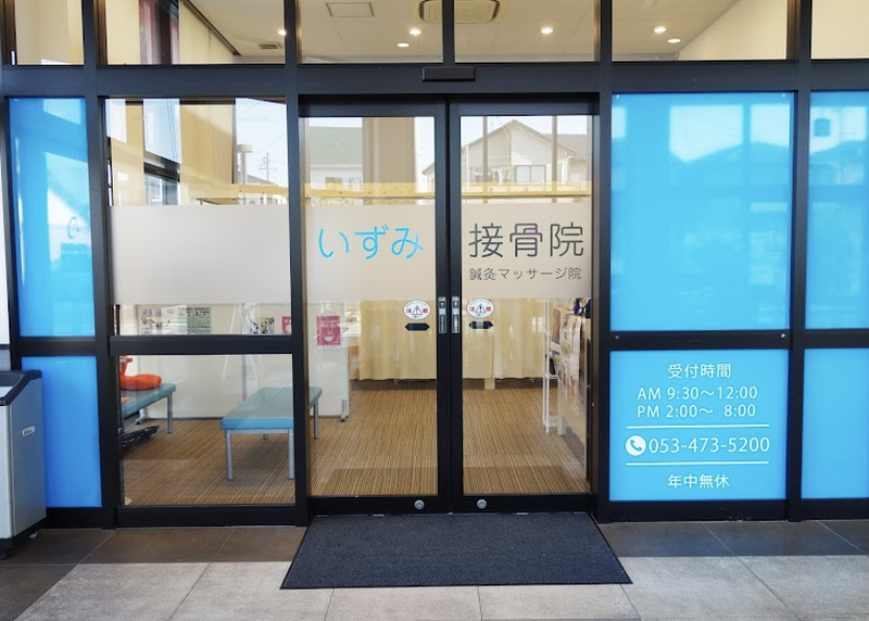 いずみ接骨院