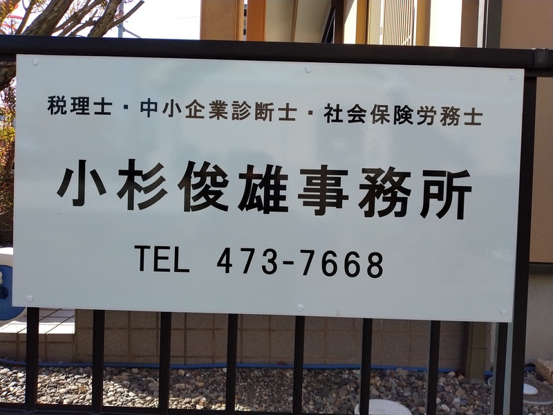 小杉中小企業診断士・社会保険労務士事務所