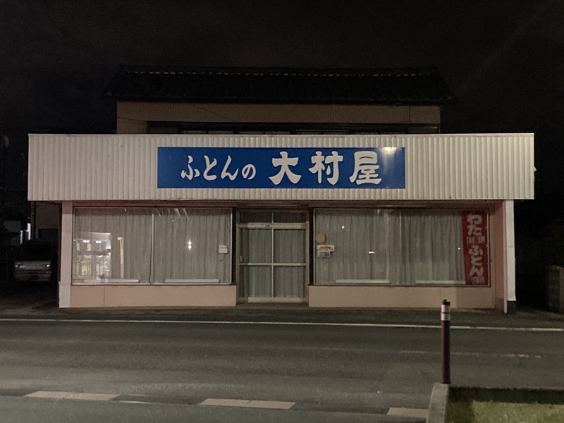 ふとんの大村屋