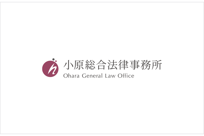 小原総合法律事務所