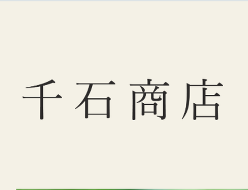 千石商店