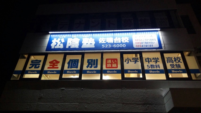 松陰塾 佐鳴台校