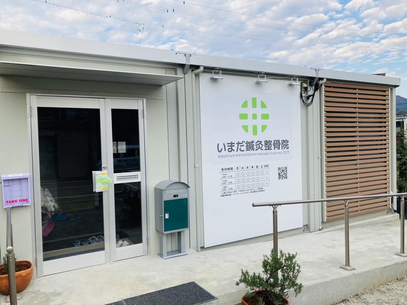 いまだ鍼灸整骨院 