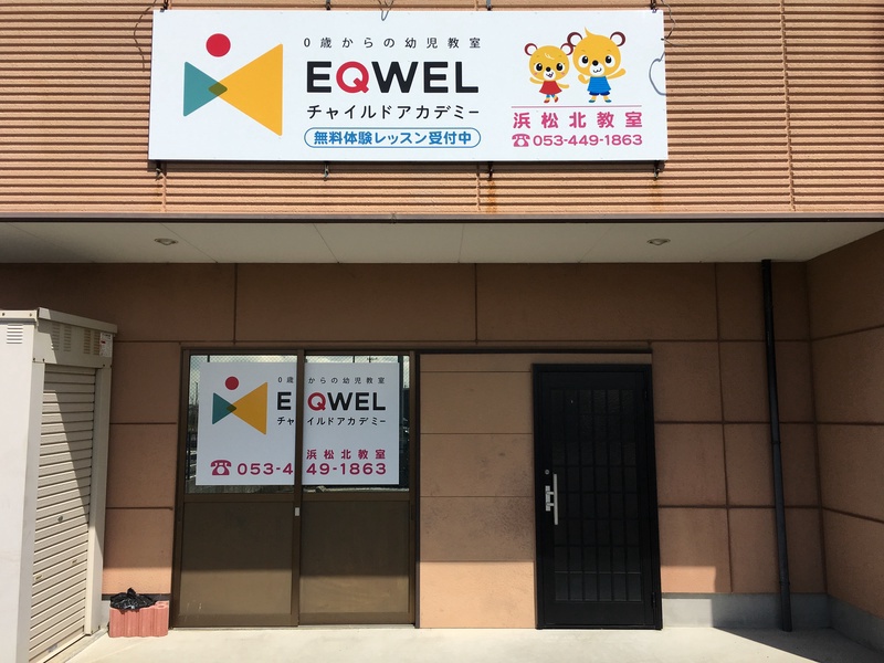 EQWELチャイルドアカデミー浜松北教室