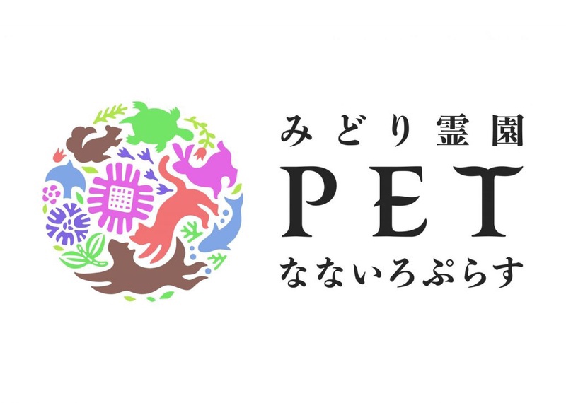 みどり霊園 PETなないろぷらす