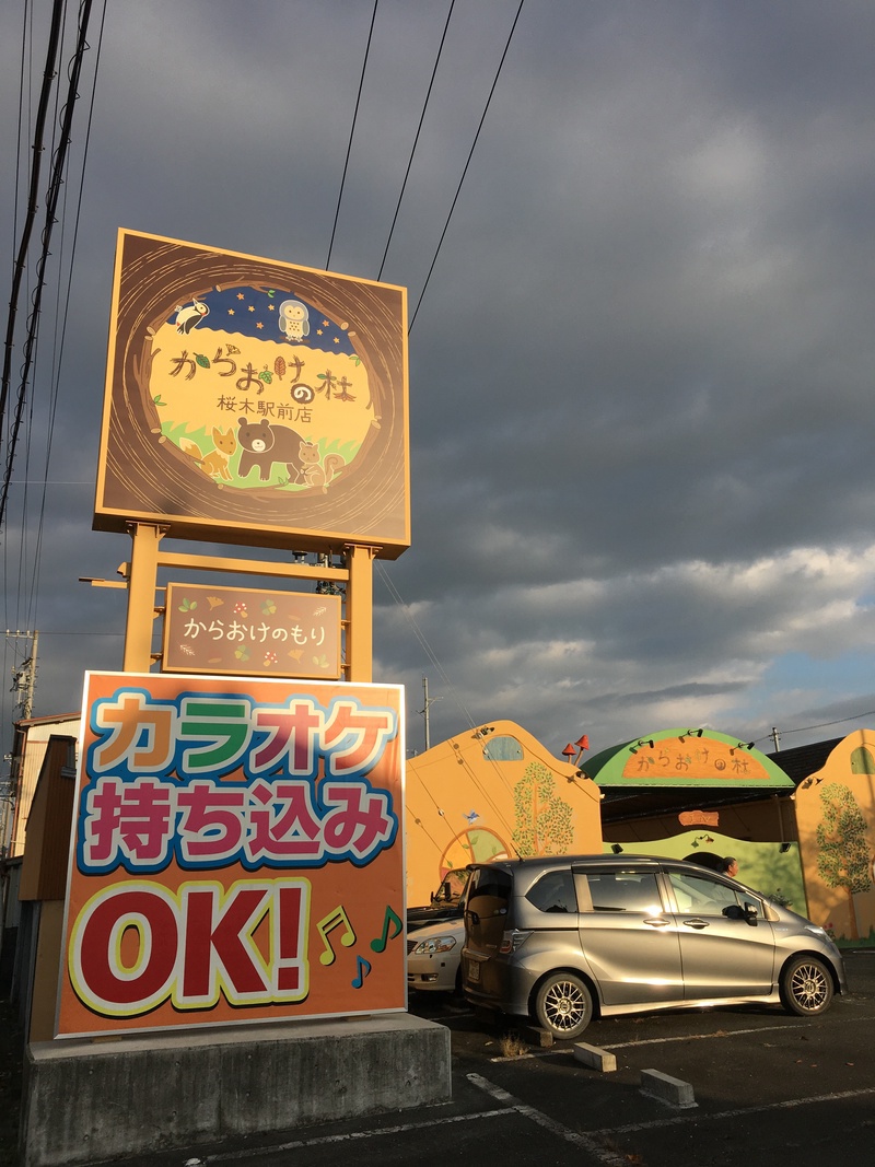 からおけの杜 - 桜木駅前店