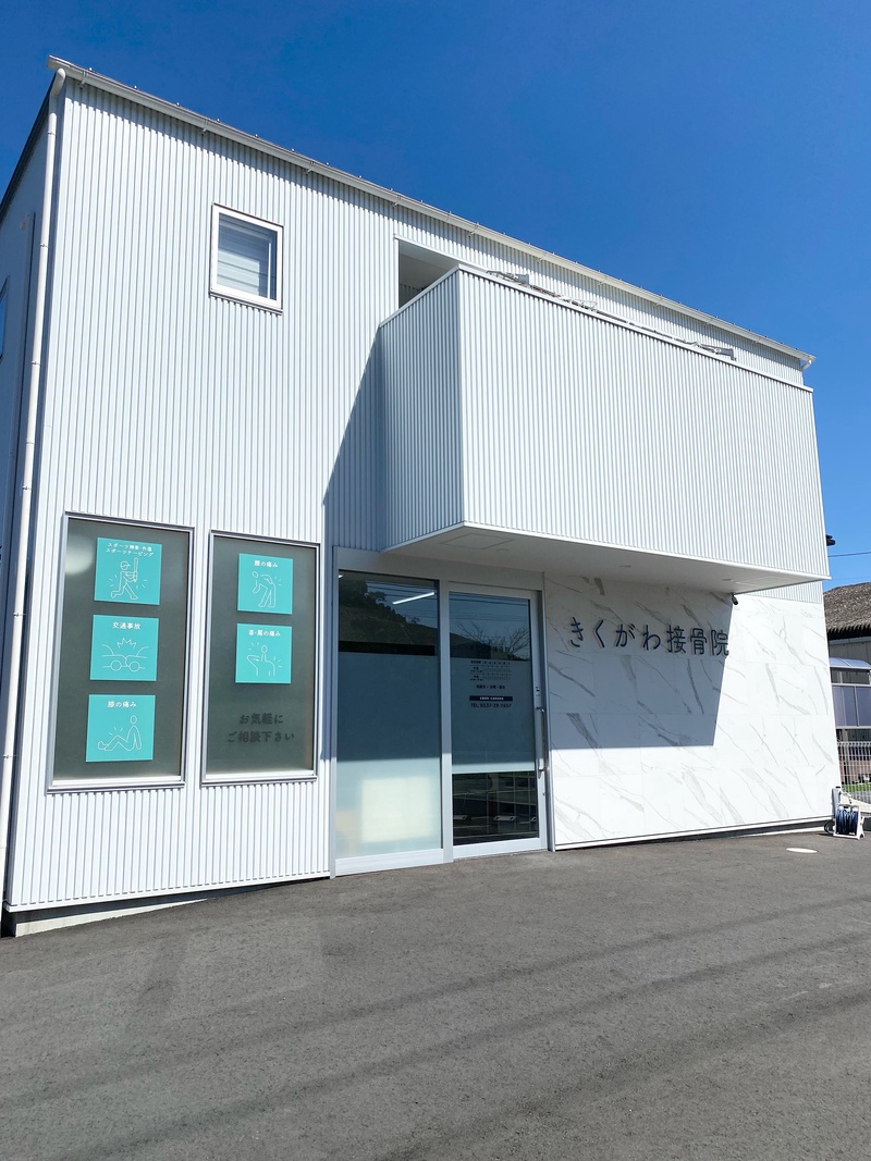 きくがわ接骨院