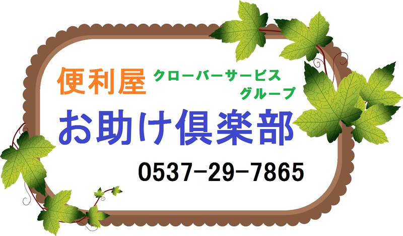 お助け倶楽部