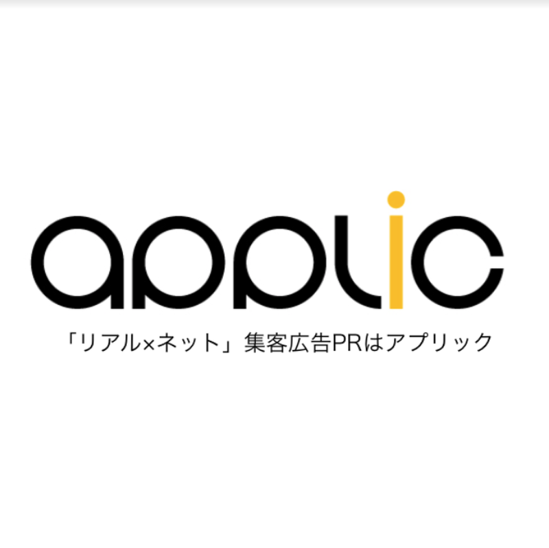 アプリック