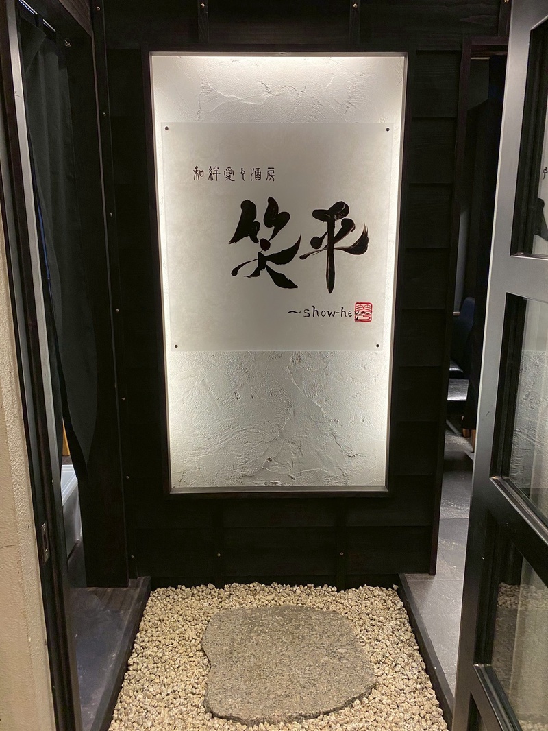 和絆愛々酒房 笑平