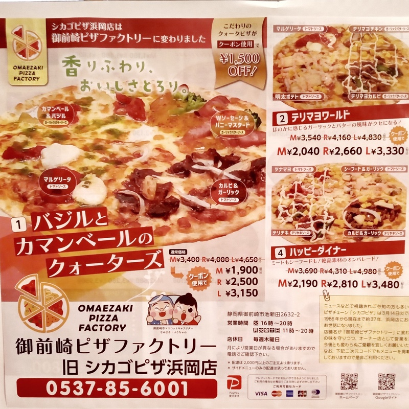 御前崎ピザファクトリー(旧シカゴピザ浜岡店)