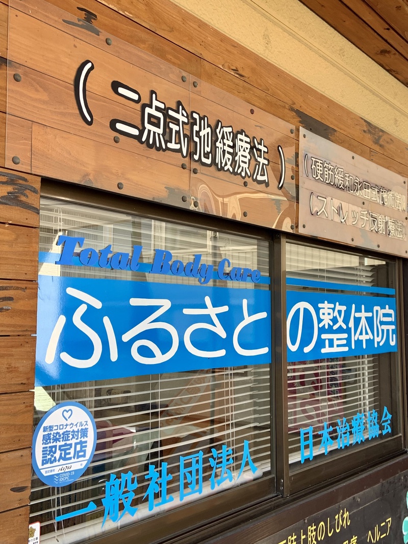 ふるさとの整体院