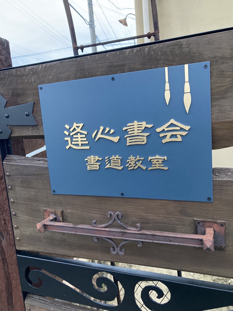 逢心書会 書道教室