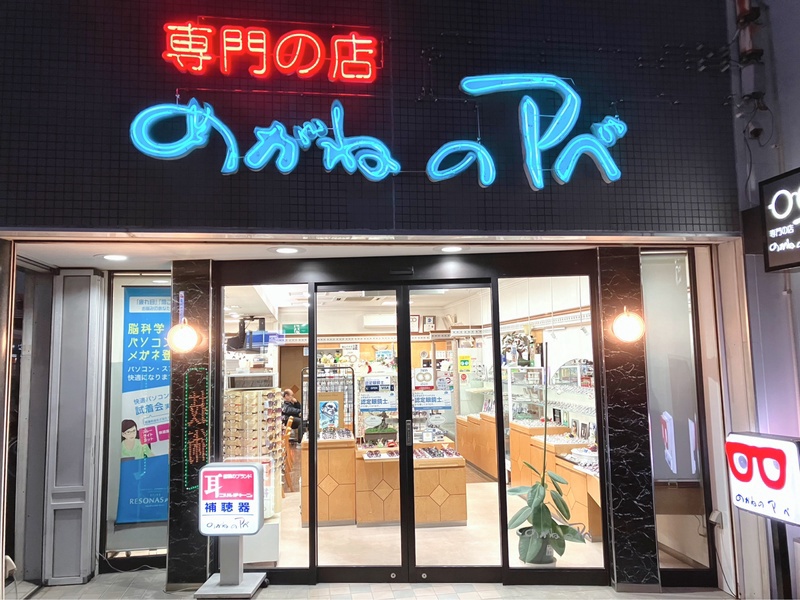 めがねのアベ