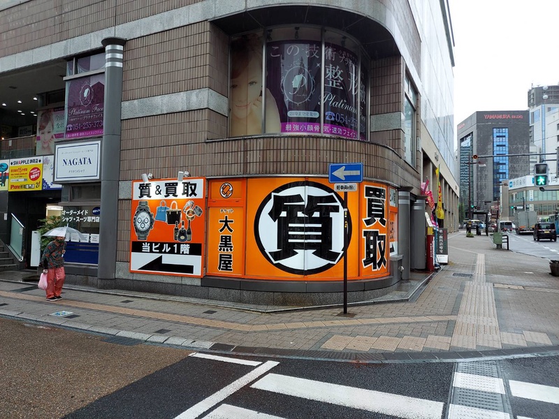 株式会社大黒屋 質静岡買取センター