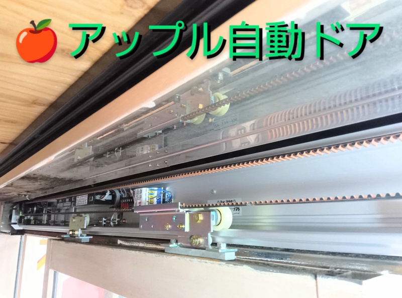 アップル自動ドア