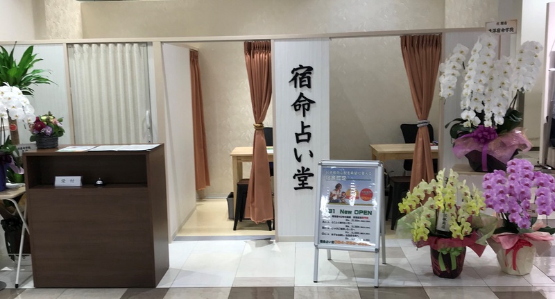 宿命占い堂　松坂屋静岡店