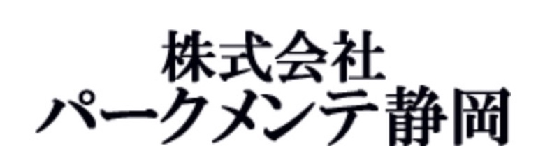 株式会社 パークメンテ静岡