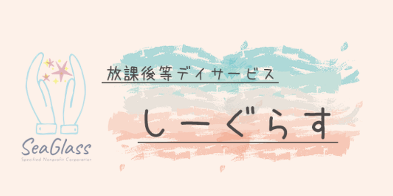 放課後等デイサービスしーぐらす