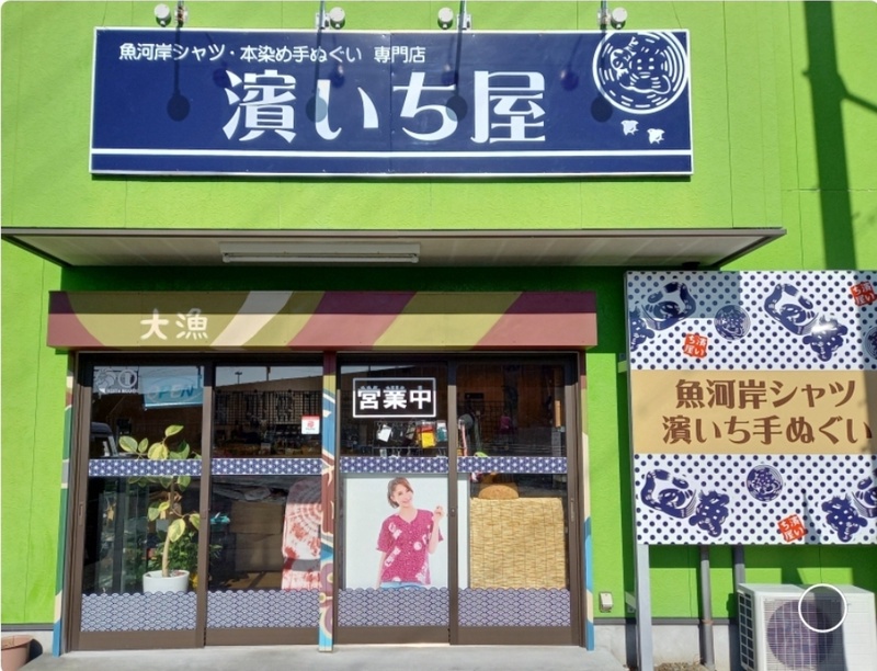 濱いち屋