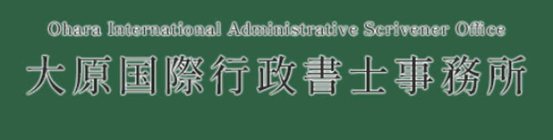 大原国際行政書士事務所