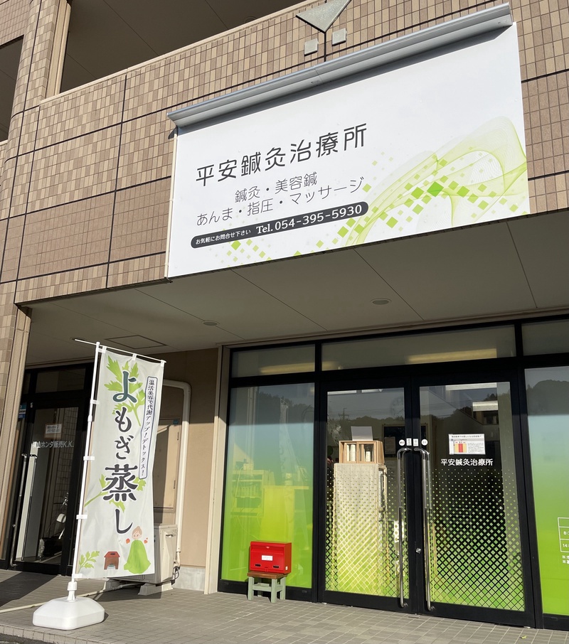 平安鍼灸治療所